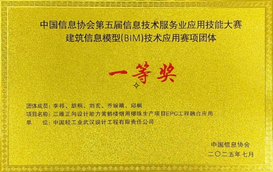 黄鹤楼烟用爆珠生产项目EPC工程荣获全国BIM技术应用大赛一等奖